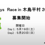 国内最高峰のアマチュアステージレース「2 Days Race in 木島平村 2018」選手募集開始。