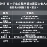 大学連盟が2018年の長野県内で行う公式戦の暫定日程を発表！