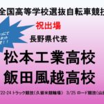 春のセンバツ高校自転車競技大会トラック競技を Abema Fresh! にて終了までインターネット生配信決定！