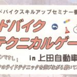 ロードバイクスキルアップ講習会 4月22日に上田市で開催！