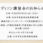 学連主催：JCF競技登録者向け「マディソン講習会」松本市で開催。