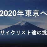 〔出場者発表〕MTB日本一決定戦！『第31回全日本マウンテンバイク選手権大会』各カテゴリーの 県関係出場者