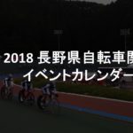 シーズン開幕間近！「2018年長野県自転車競技・サイクリング関連イベントカレンダー」作成