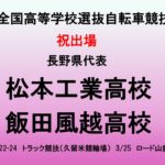 春のセンバツ高校自転車競技大会　長野県代表発表！