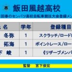 春のセンバツに挑む！ 長野県代表紹介 その２ 「飯田風越高校」