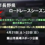 信州ロードレースシーズン開幕！学連RCS開幕戦・菜の花飯山サイクルロードレースプレビュー