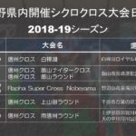 2018-19年シクロクロス長野県内大会の日程が発表！