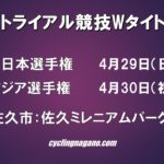 トライアル競技のアジア選手権＆全日本選手権のWタイトル戦が4月29日・30日にJR佐久平駅前で開催！