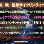 〔現在募集中〕計画はお早めに！9月からの「秋の信州サイクリングイベント」一覧