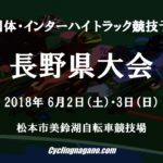 〔プレビュー〕2018インターハイ出場を賭けて！高校総体長野県予選 -トラック競技-