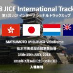 〔告知〕学生達の熱き国際大会！UCI-2 第5回 JICF International Track Cup開催