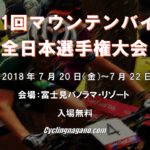 〔告知〕MTB日本一を決める戦い！「第３1 回全日本マウンテンバイク選手権大会」富士見町で開催