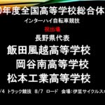 〔がんばれ信州！〕インターハイ開幕直前！長野県代表選手の横顔を紹介。