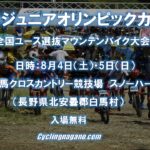 〔告知〕白馬から世界へ！「JOC ジュニアオリンピックカップマウンテンバイク大会」開催