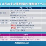 〔お知らせ〕2018年 ８月の主な長野県内自転車イベント情報！