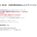 〔開催中止〕9/8開催 「第1回木曽町開田高原おんたけサイクルロードレース」中止決定。　