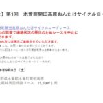 〔開催中止〕9/8開催 「第1回木曽町開田高原おんたけサイクルロードレース」中止決定。　