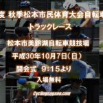 〔募集開始〕平成30年度「秋季松本市民体育大会自転車競技会」 トラックレース