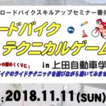 〔募集開始〕ロードバイク技術講習「ロードバイクテクニカルゲームス」in上田自動車学校11月11日 開催