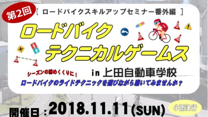 ロードバイクテクニカルゲームス