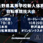 〔告知〕2018長野県高校自転車新人戦ロードレース出走者・1回戦組合せ決定！