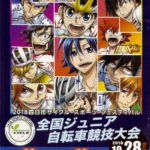 〔がんばれ信州！〕信州Jrライダー全国への挑戦！2018全国ジュニア自転車競技大会出場者発表！