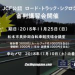 【緊急募集】2018 JCF公認ロード・トラック・シクロクロス３級 審判講習会11月25日に松本市で開催