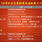 〔お知らせ〕2018年 10月の主な長野県内自転車イベント情報！