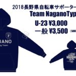 〔お知らせ〕2018長野県自転車競技サポータズパーカー販売のお知らせ。