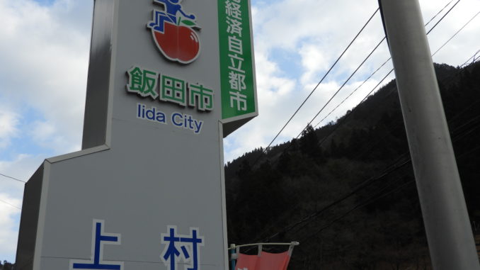 飯田市上村地区