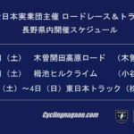 〔告知〕JBCF（全日本実業団）が2019年の長野県内開催ロード＆トラックレース大会の暫定日程を発表