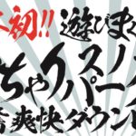 〔お知らせ〕戸狩温泉スキー場が日本初の常設「雪ちゃりパーク」を12月22日よりオープン！