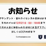 〔お知らせ〕JCF選手・アテンダント・審判ライセンスの年内登録更新期限が迫まる！早めの更新を…