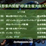 〔告知〕学生自転車連盟が2019年の長野県内大会スケジュールを暫定発表！インカレは県内開催へ！！