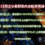 〔お知らせ〕2018年12月の主な長野県内自転車イベント情報！