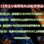 〔お知らせ〕2018年12月の主な長野県内自転車イベント情報！