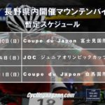 〔告知〕2019年マウンテンバイク長野県内開催主要大会スケジュールについて。