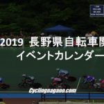 〔告知〕「2018年長野県内開催自転車競技・サイクリング関連イベントカレンダー」作成