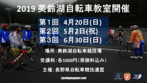 【〆切】2019 美鈴湖自転車学校Ⅱ
