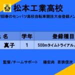 〔頑張れ信州！〕春のセンバツに挑む！ 《女子の部》長野県代表校紹介 その4「松本工業高校」