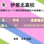 〔頑張れ信州！〕春のセンバツに挑む！ 長野県代表校紹介 その１「伊那北高校」