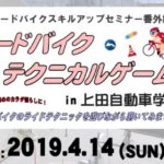 〔告知〕第3回ロードバイク技術講習「ロードバイクテクニカルゲームスin上田自動車学校」4/11 開催。