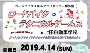 ロードバイクテクニカルゲームス2019《春》 @ 上田自動車学校