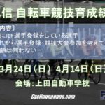 〔告知〕東信・北信 自転車競技育成練習会 in 上田自動車学校 3月24日・4月14日開催