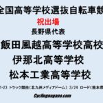 〔速報〕平成30年度全国高等学校選抜自転車競技大会の長野県出場校が決定！