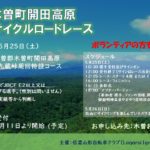 〔募集開始〕第1回 木曽町開田高原おんたけサイクルロードレース5月25日に開催決定。