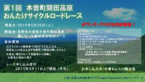 〔募集開始〕木曽町開田高原おんたけサイクルロードレース