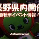 〔募集中〕ビギナーの方お気軽に「白馬サイクルフェスタ オータムロード」9月29日（日）開催。