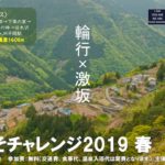 〔告知〕輪行×激坂「しらびそチャレンジ2019春」5月11日 開催決定！