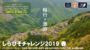 しらびそチャレンジ2019《春》 @ 道の駅遠山郷・かぐらの湯